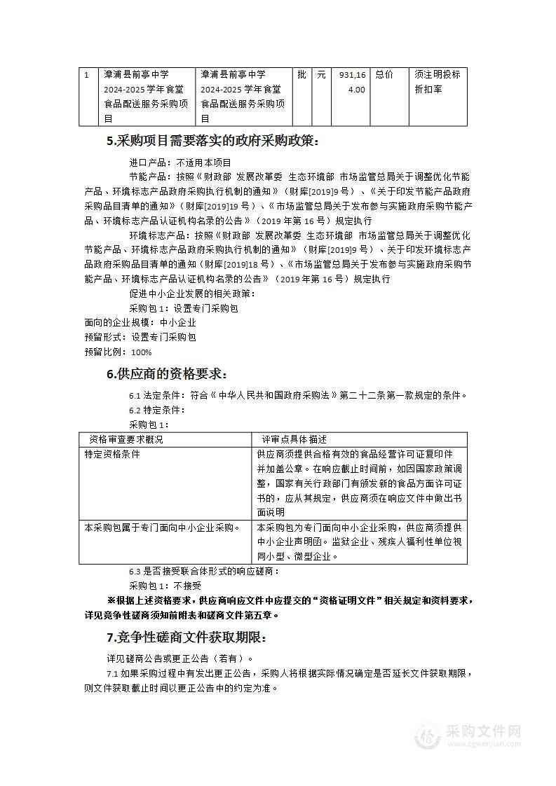 漳浦县前亭中学2024-2025学年食堂食品配送服务采购项目