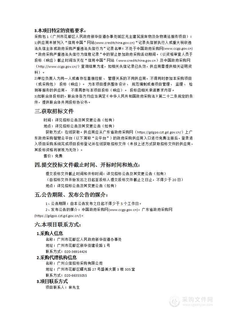 广州市花都区人民政府新华街道办事处城区无主建筑废弃物及杂物清运服务项目