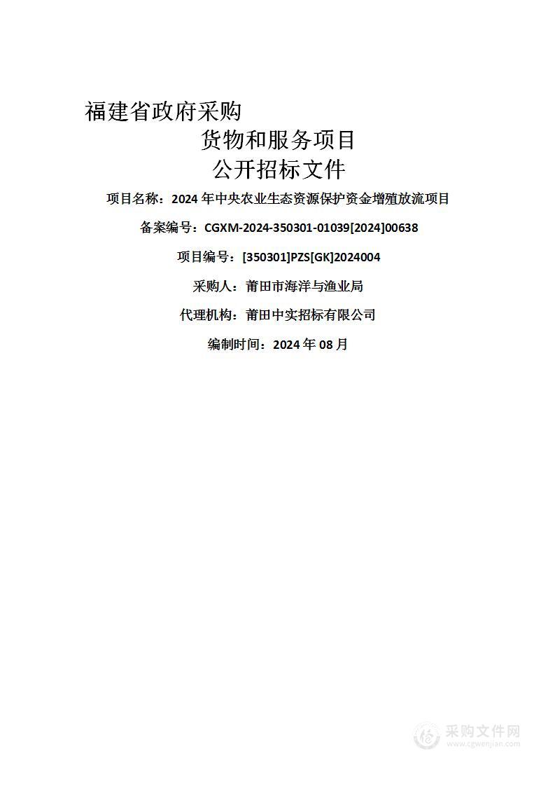 2024年中央农业生态资源保护资金增殖放流项目