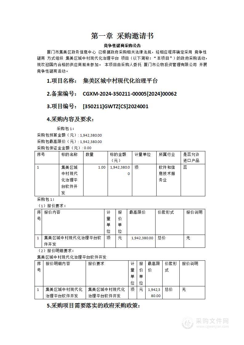 集美区城中村现代化治理平台