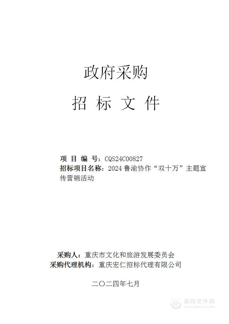 2024鲁渝协作“双十万”主题宣传营销活动