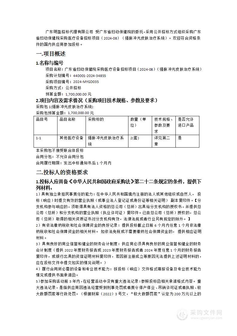 广东省妇幼保健院采购医疗设备招标项目（2024-08）（强脉冲光皮肤治疗系统）