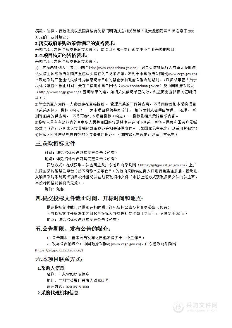 广东省妇幼保健院采购医疗设备招标项目（2024-08）（强脉冲光皮肤治疗系统）