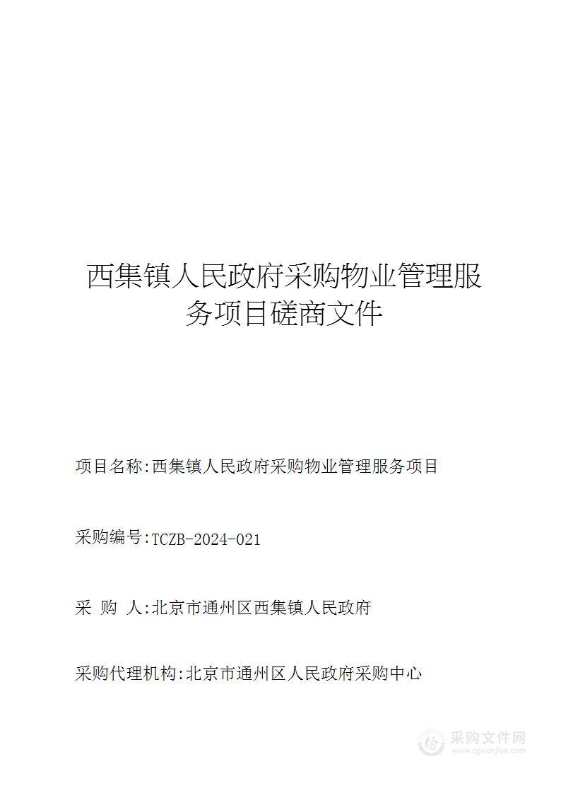 西集镇人民政府物业管理服务政府采购项目