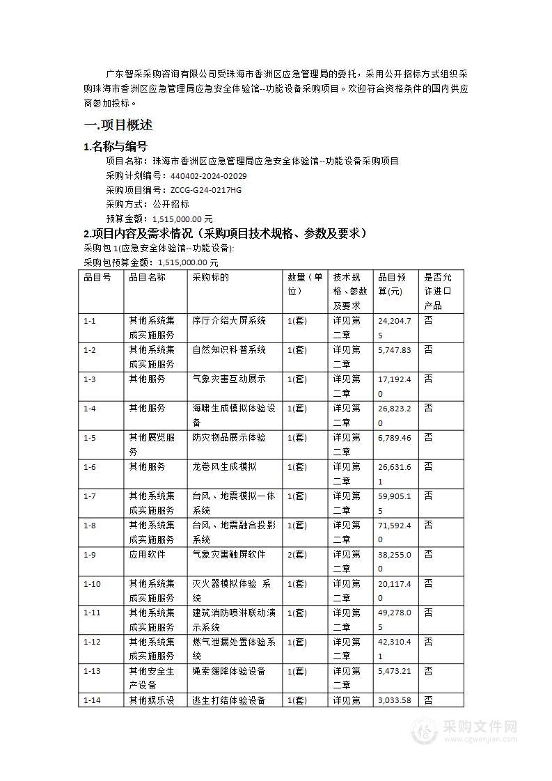 珠海市香洲区应急管理局应急安全体验馆--功能设备采购项目