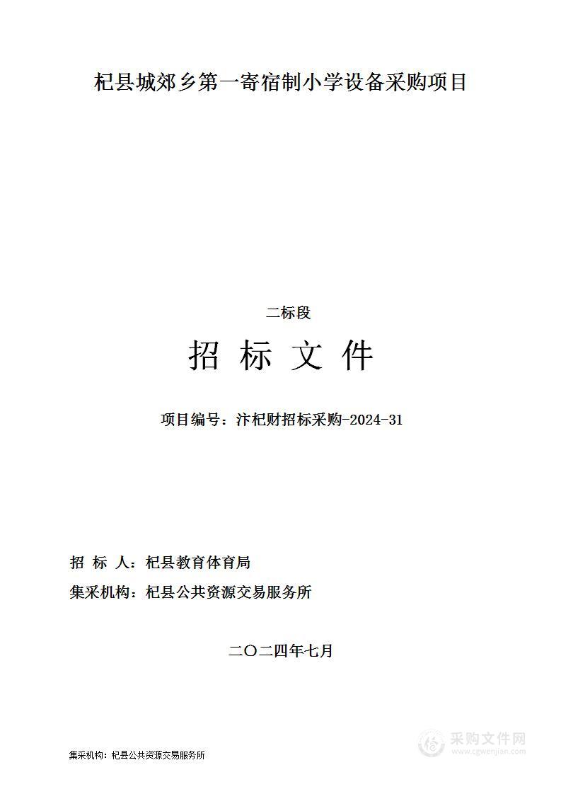 杞县城郊乡第一寄宿制小学设备采购项目（二标段）