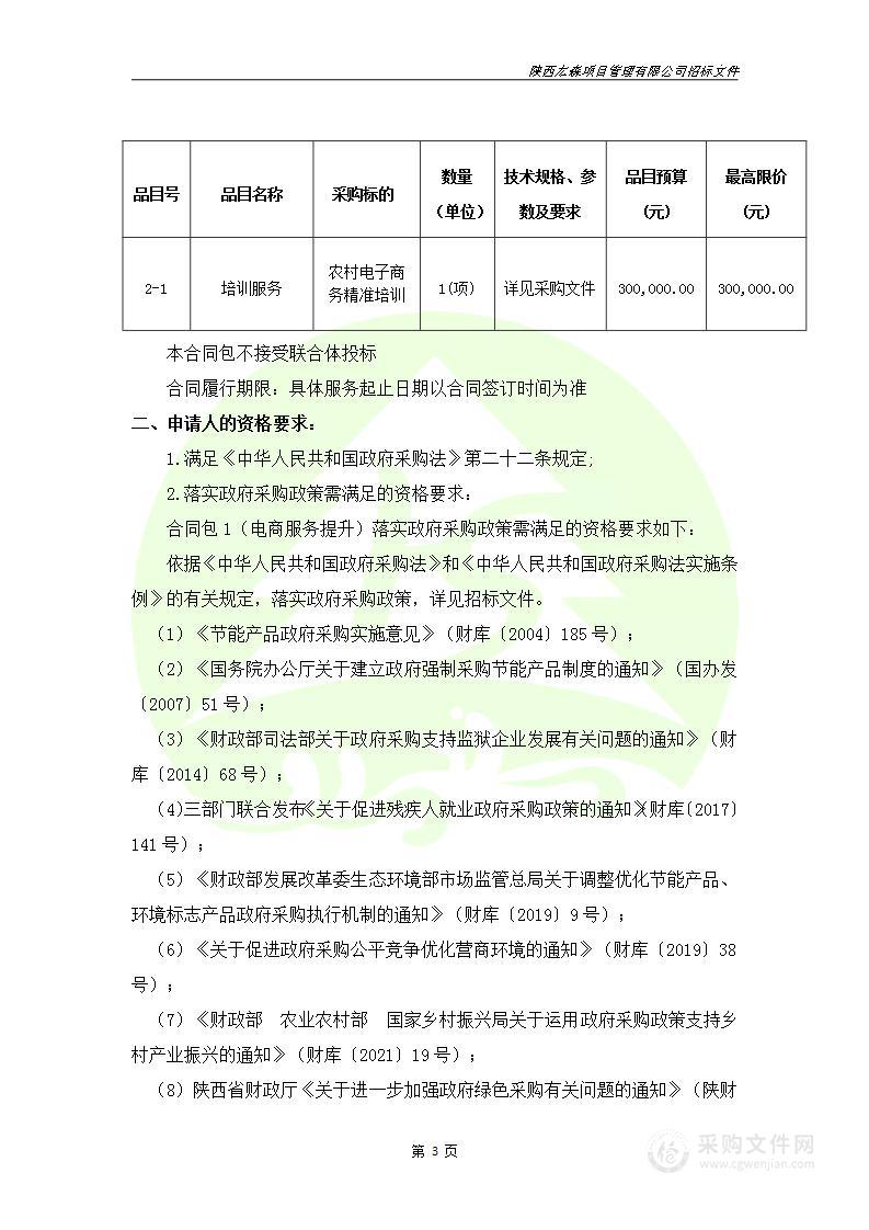 富平县电子商务进农村综合示范项目后续巩固提升（第一包）