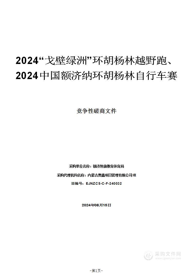 2024“戈壁绿洲”环胡杨林越野跑、2024中国额济纳环胡杨林自行车赛