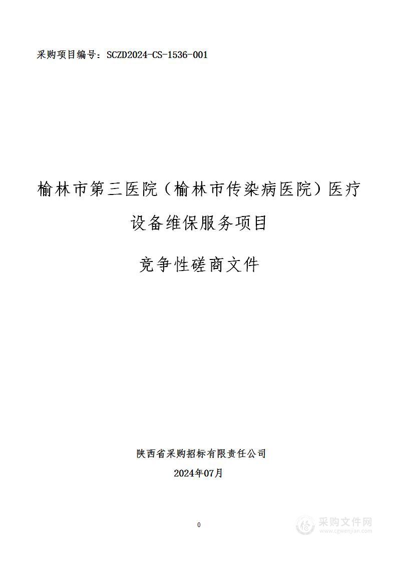 （榆林市传染病医院）医疗设备维保服务项目