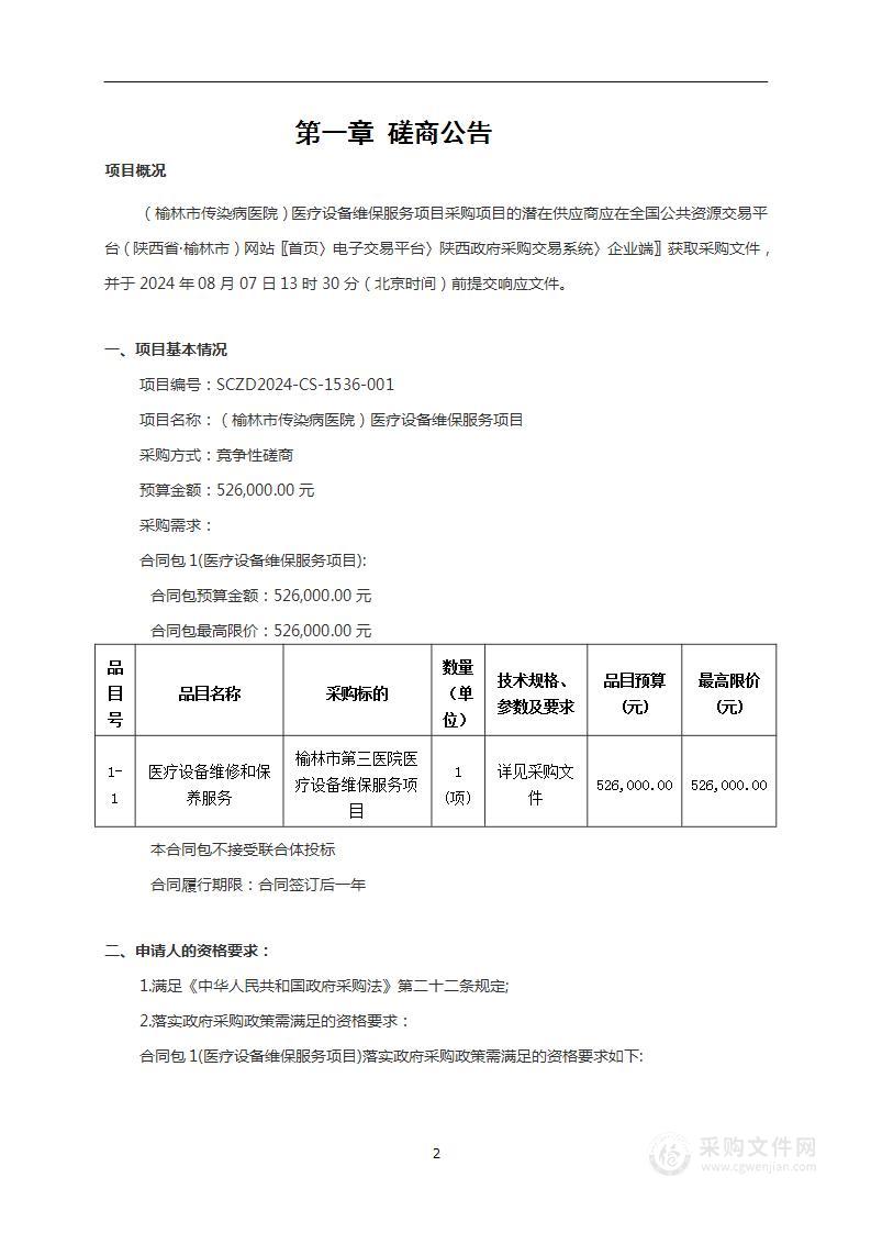 （榆林市传染病医院）医疗设备维保服务项目