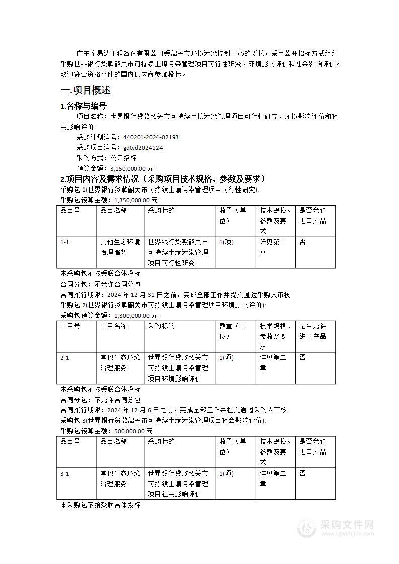 世界银行贷款韶关市可持续土壤污染管理项目可行性研究、环境影响评价和社会影响评价