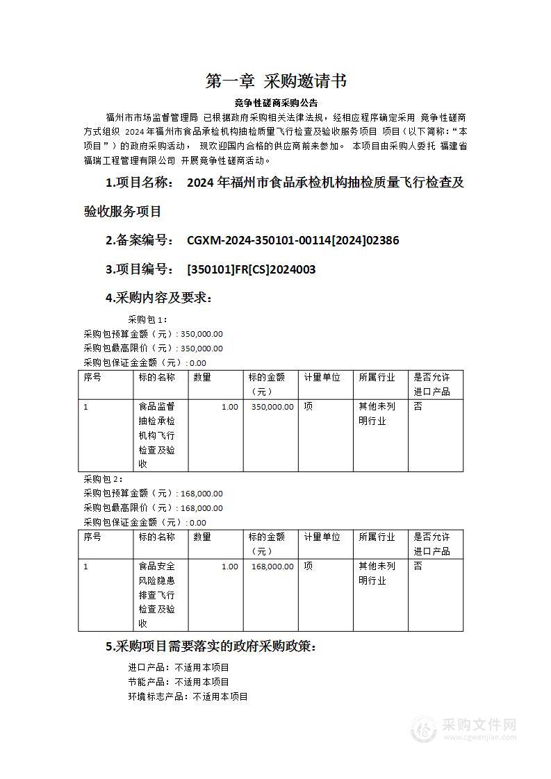 2024年福州市食品承检机构抽检质量飞行检查及验收服务项目