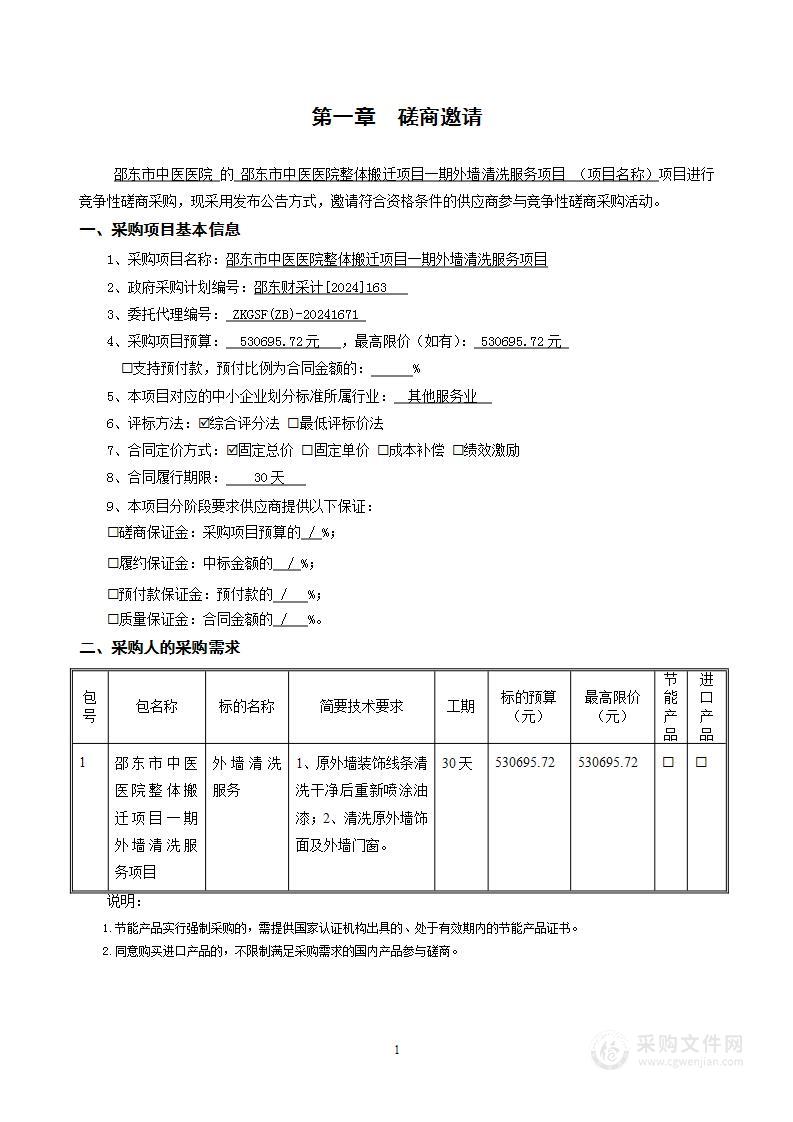 邵东市中医医院整体搬迁项目一期外墙清洗服务项目