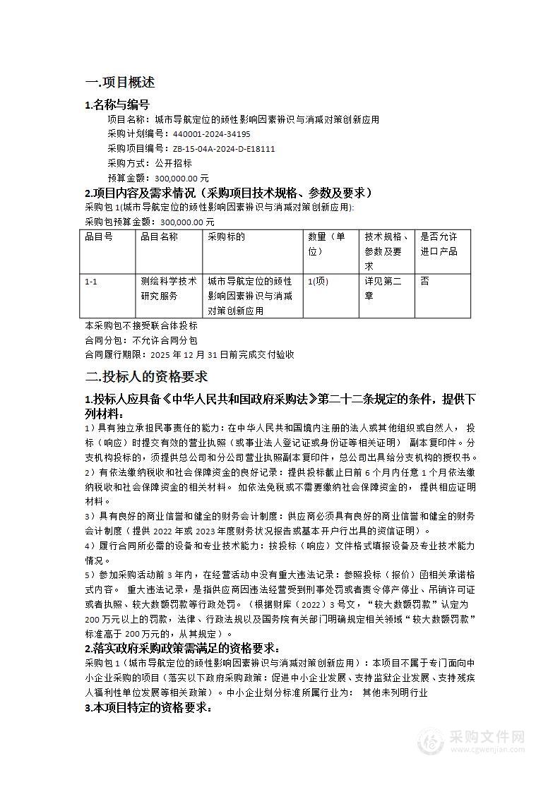 城市导航定位的顽性影响因素辨识与消减对策创新应用