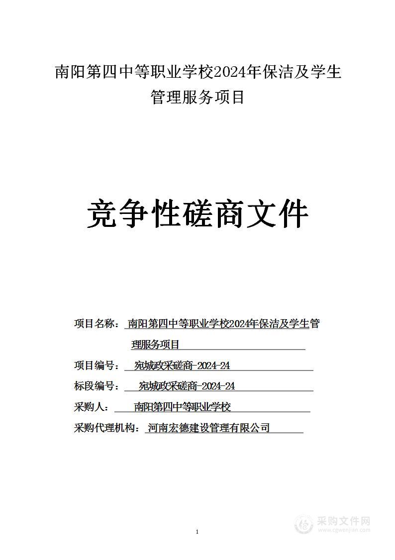 南阳第四中等职业学校2024年保洁及学生管理服务项目