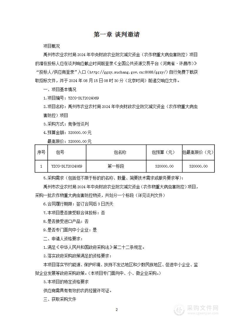 禹州市农业农村局2024年中央财政农业防灾减灾资金（农作物重大病虫害防控）项目