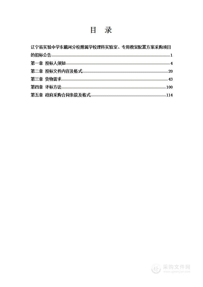 辽宁省实验中学东戴河分校附属学校理科实验室、专用教室配置方案采购