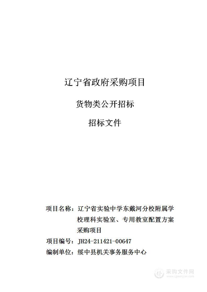 辽宁省实验中学东戴河分校附属学校理科实验室、专用教室配置方案采购