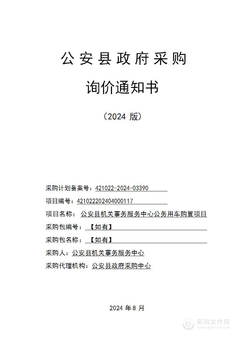 公安县机关事务服务中心公务用车购置项目