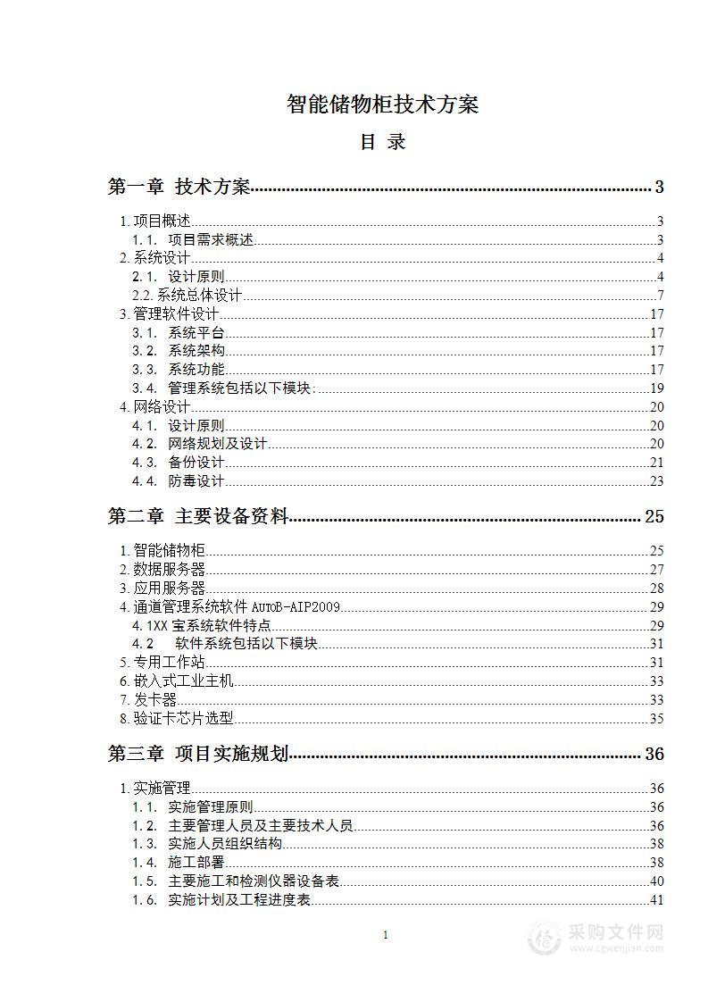 智能储物柜技术方案