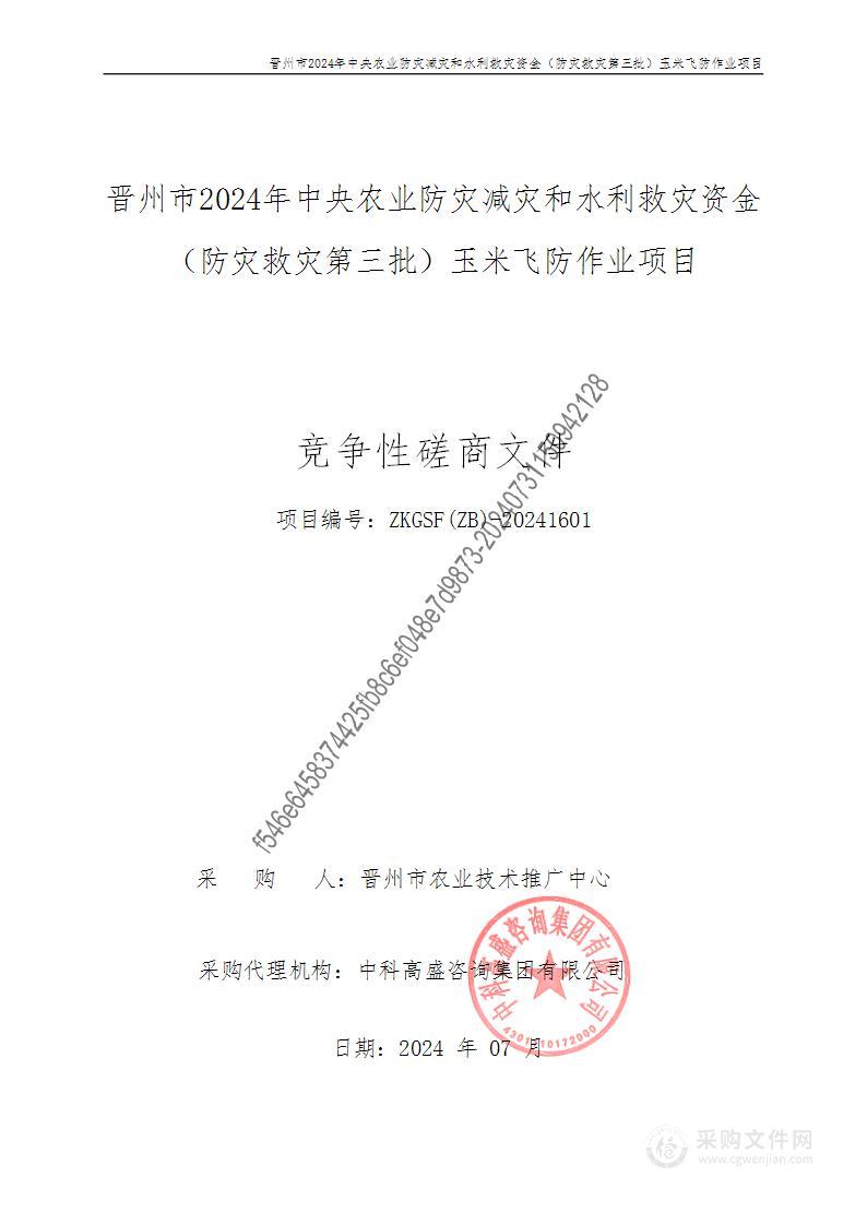 晋州市2024年中央农业防灾减灾和水利救灾资金（防灾救灾第三批）玉米飞防作业项目