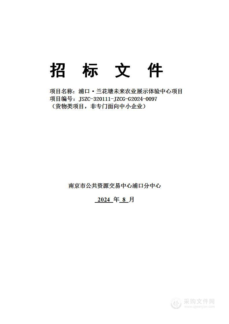 浦口·兰花塘未来农业展示体验中心项目