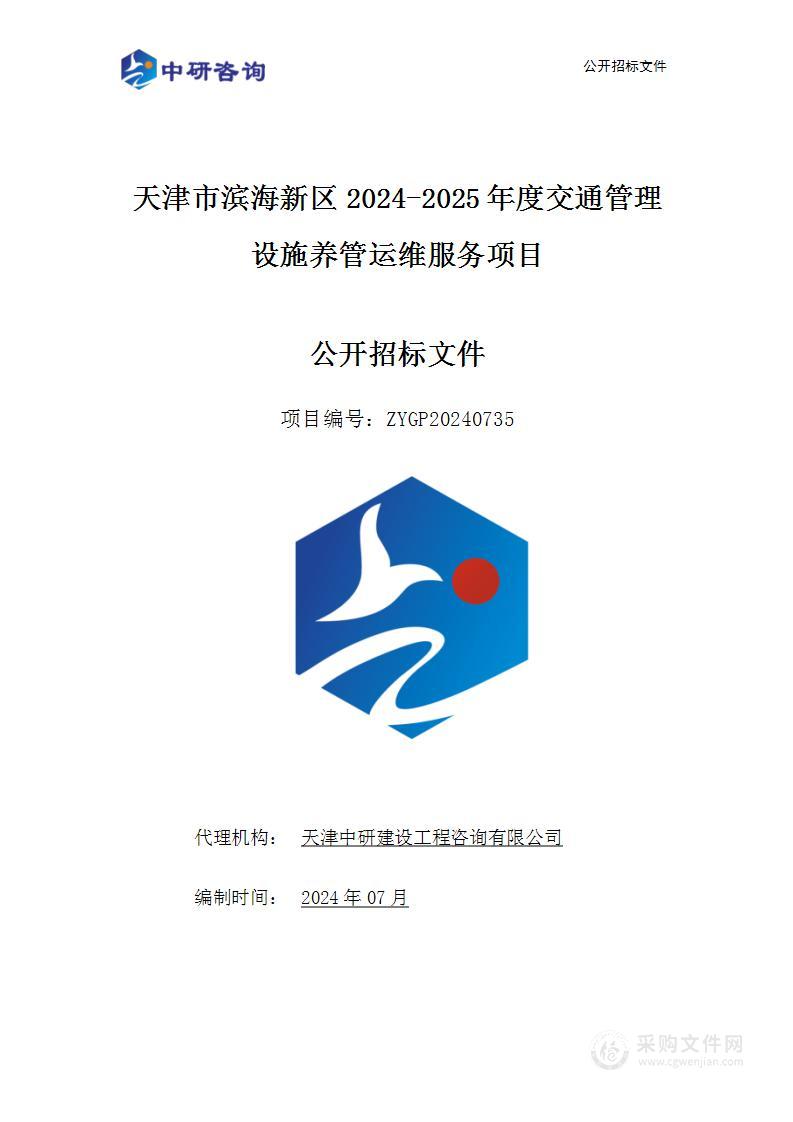 天津市滨海新区2024-2025年度交通管理设施养管运维服务项目