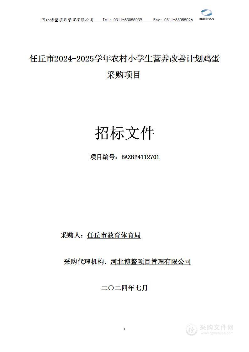 任丘市2024-2025学年农村小学生营养改善计划鸡蛋采购项目