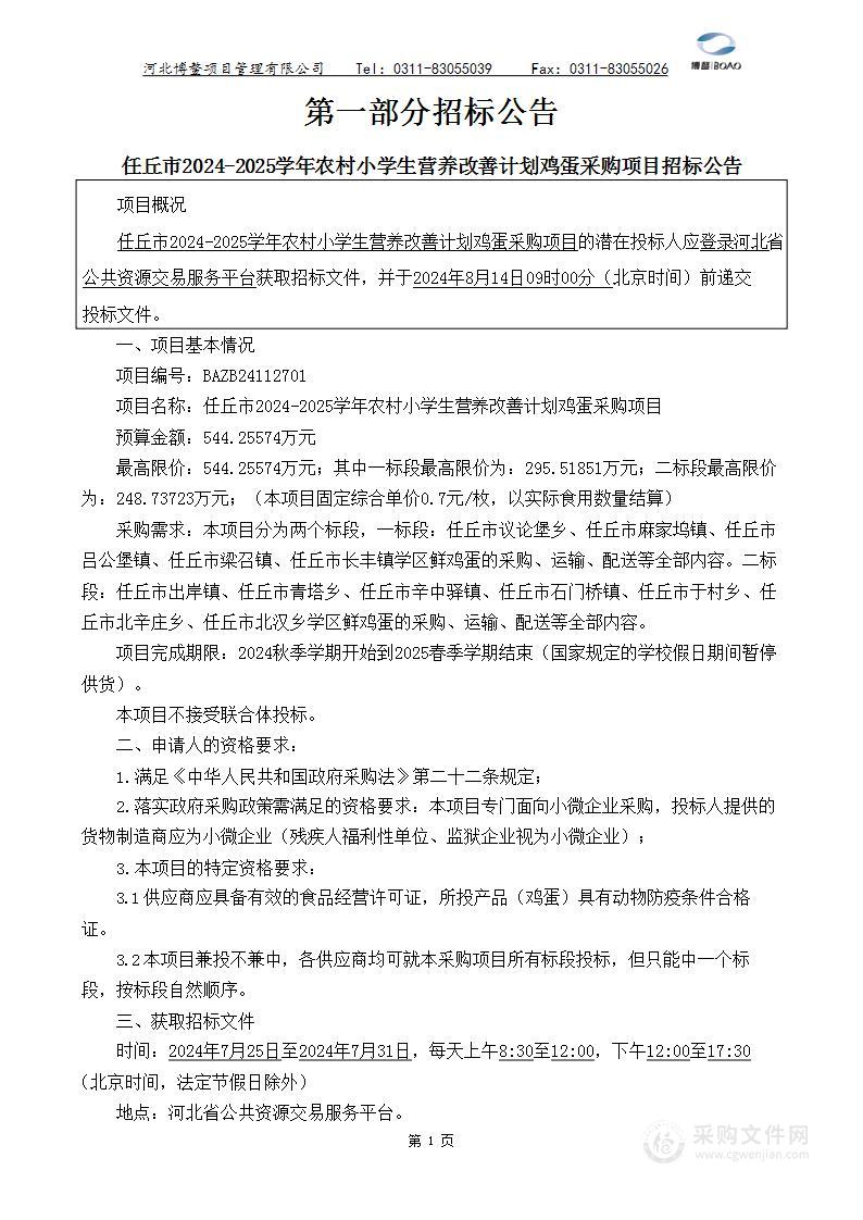 任丘市2024-2025学年农村小学生营养改善计划鸡蛋采购项目