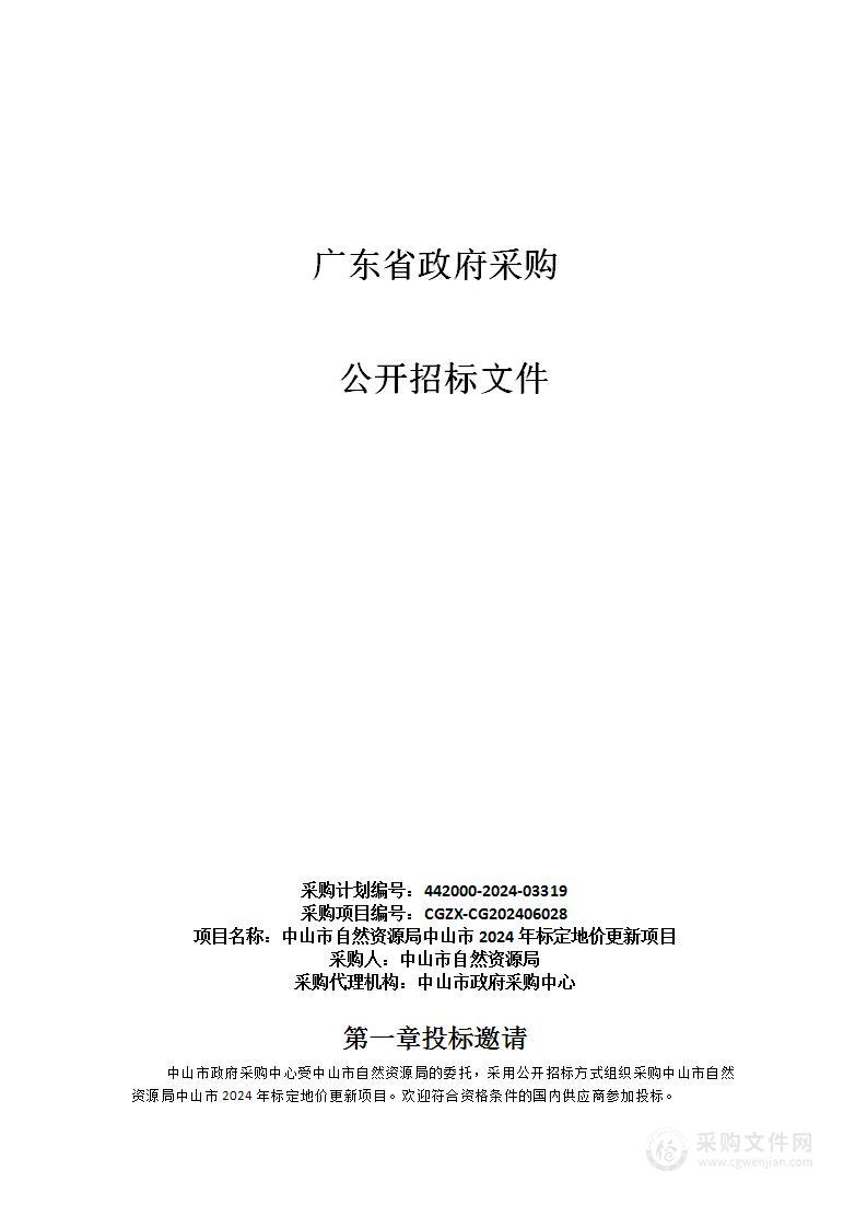 中山市自然资源局中山市2024年标定地价更新项目