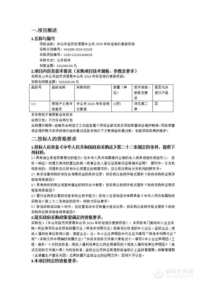 中山市自然资源局中山市2024年标定地价更新项目