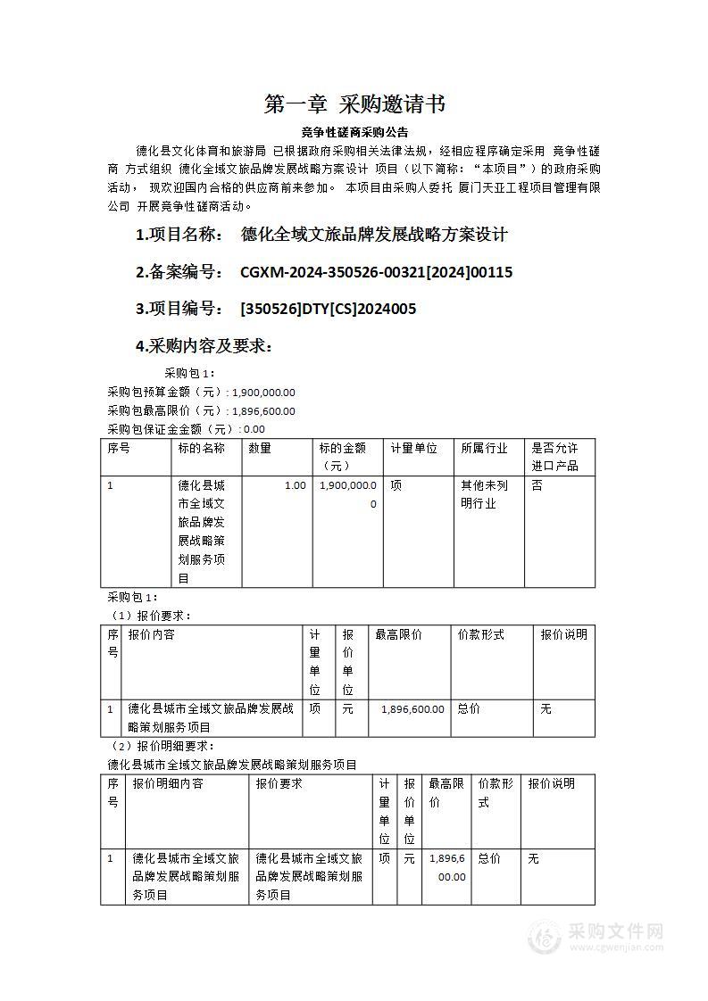 德化全域文旅品牌发展战略方案设计