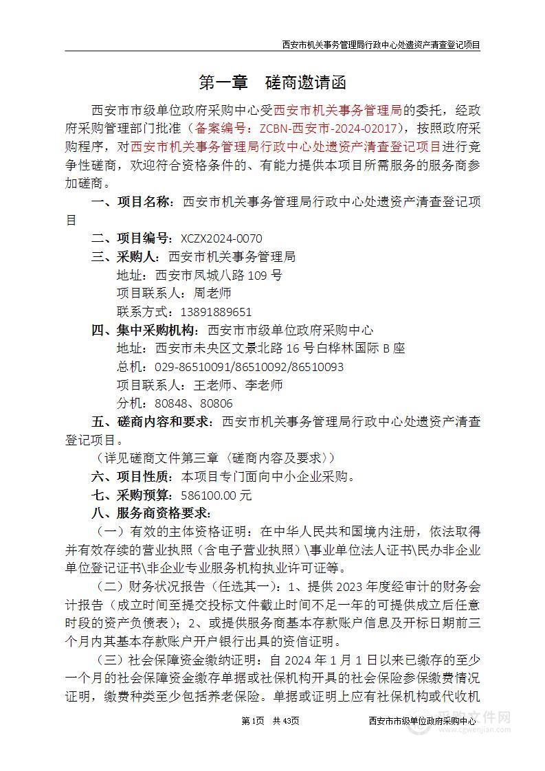 行政中心处遗资产清查登记项目