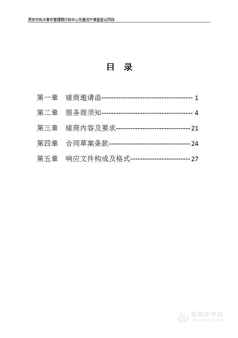 行政中心处遗资产清查登记项目