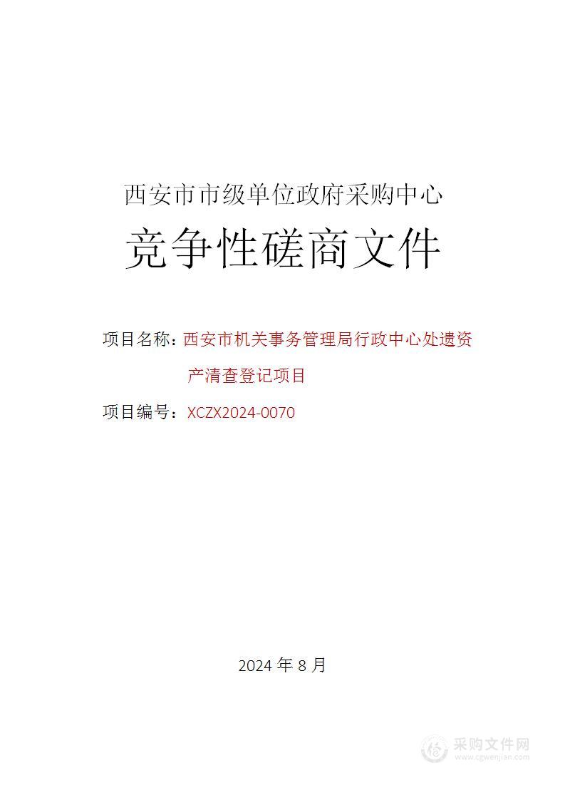 行政中心处遗资产清查登记项目