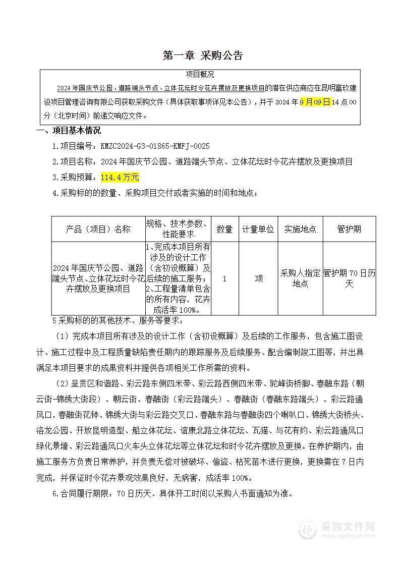 2024年国庆节公园、道路端头节点、立体花坛时令花卉摆放及更换项目