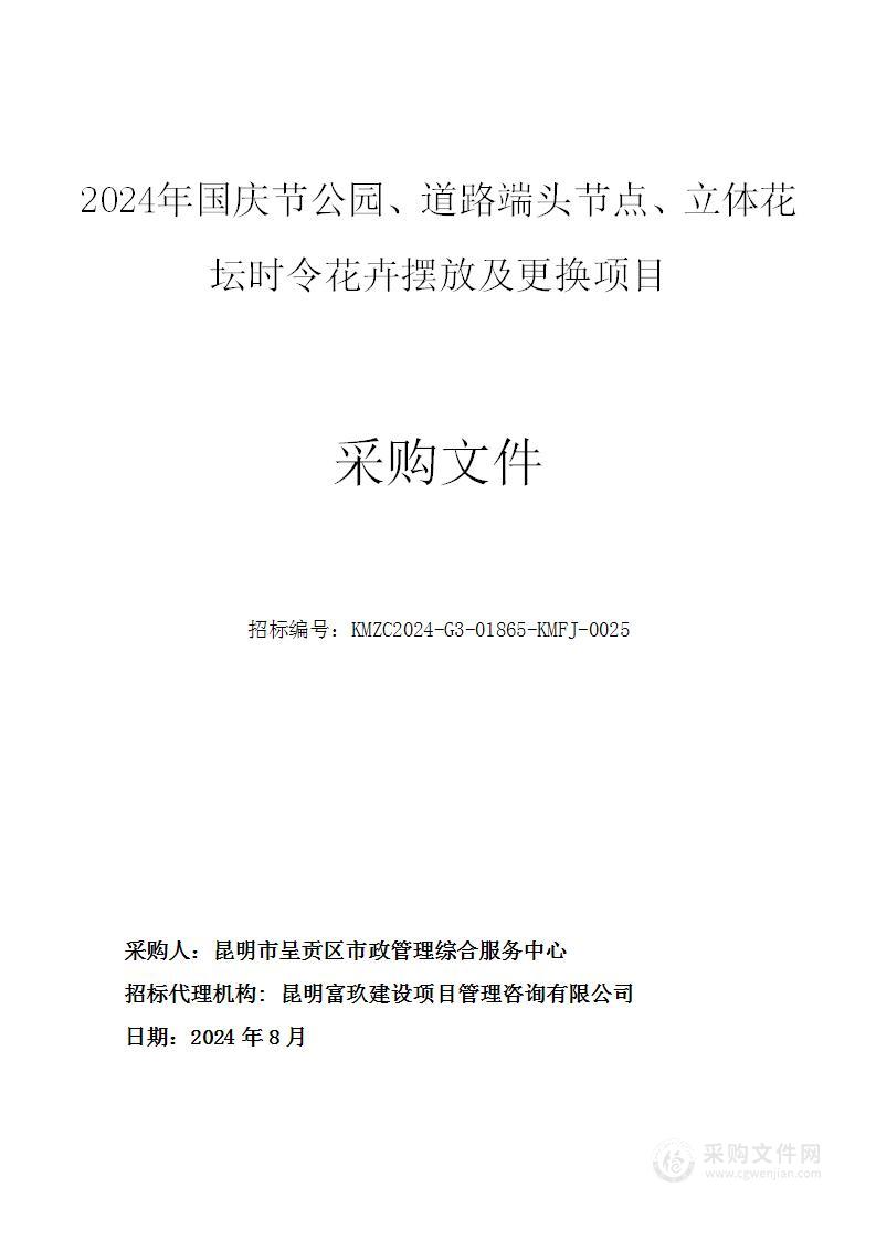 2024年国庆节公园、道路端头节点、立体花坛时令花卉摆放及更换项目