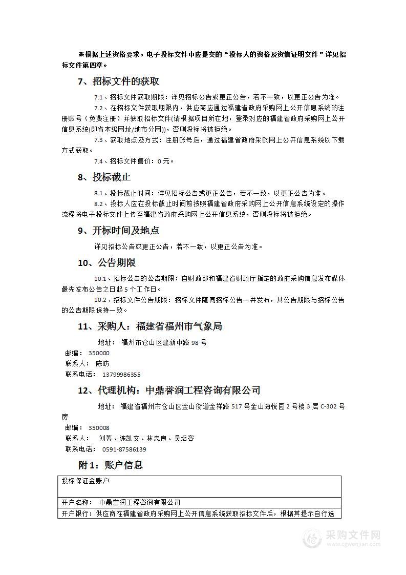 福州市气象局提升气象灾害预警科普及传播能力项目