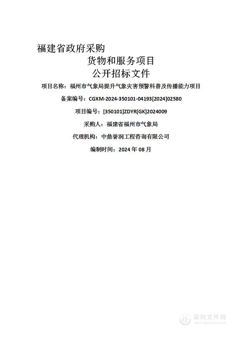 福州市气象局提升气象灾害预警科普及传播能力项目