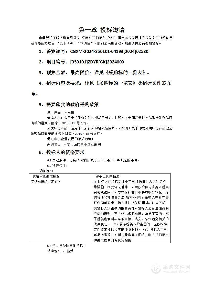 福州市气象局提升气象灾害预警科普及传播能力项目