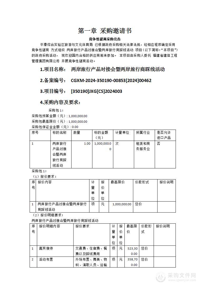 两岸旅行产品对接会暨两岸旅行商踩线活动