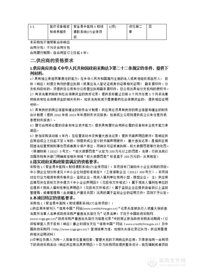 紫金县中医院X射线摄影系统(CT)全保项目