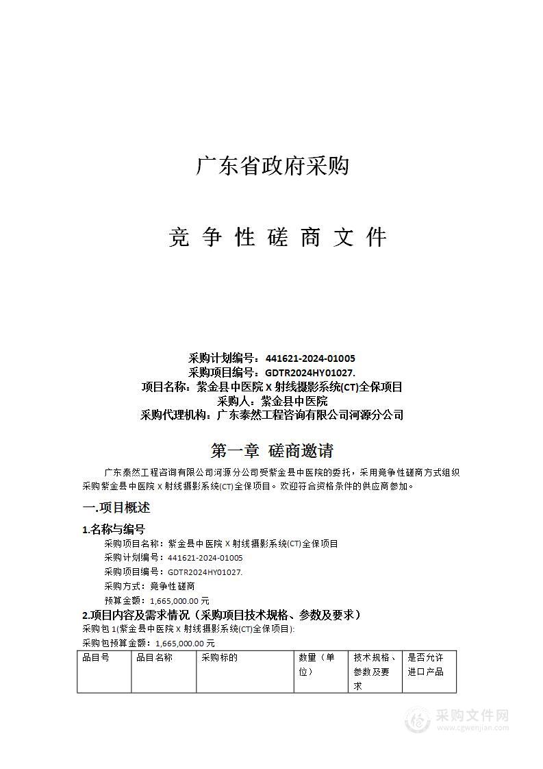 紫金县中医院X射线摄影系统(CT)全保项目