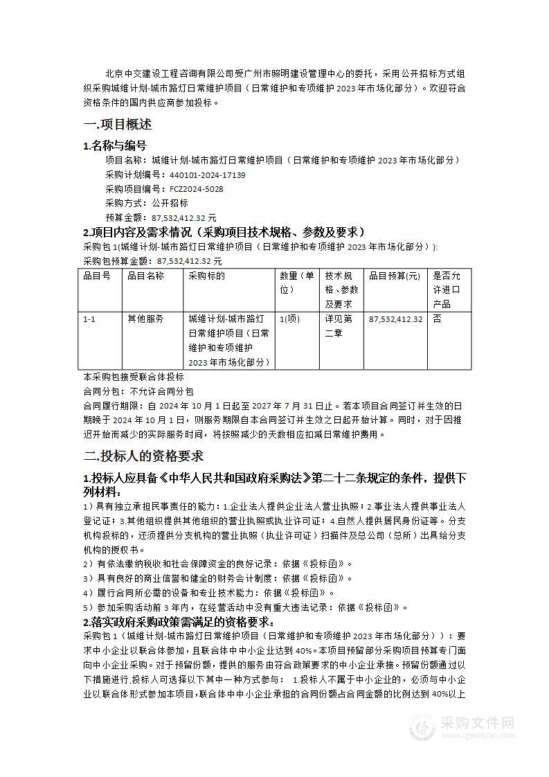 城维计划-城市路灯日常维护项目（日常维护和专项维护2023年市场化部分）