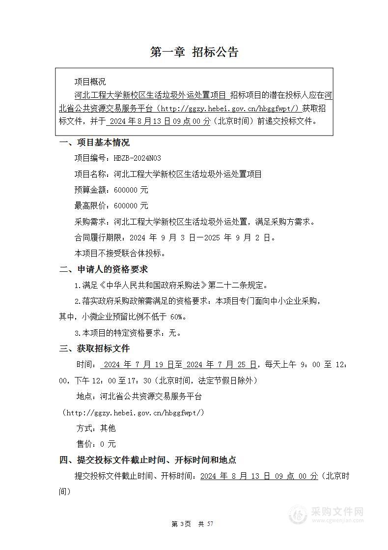 河北工程大学新校区生活垃圾外运处置项目