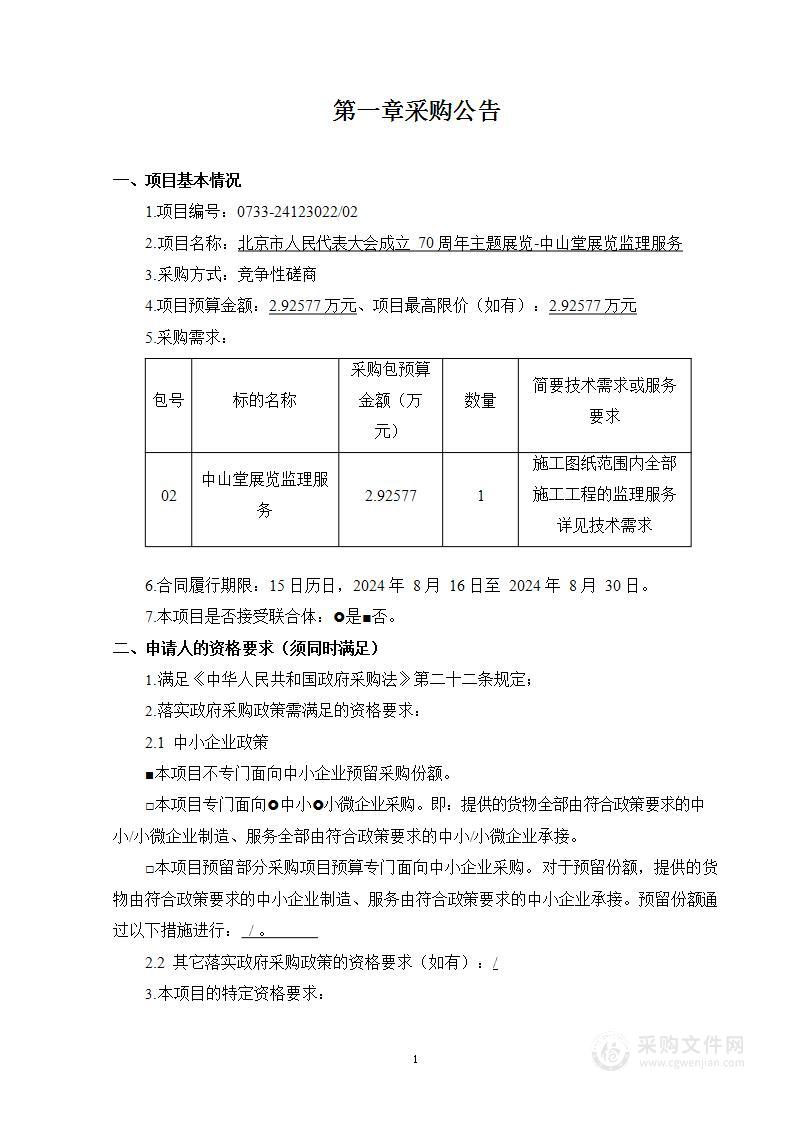 北京市人民代表大会成立70周年主题展览（第二包）