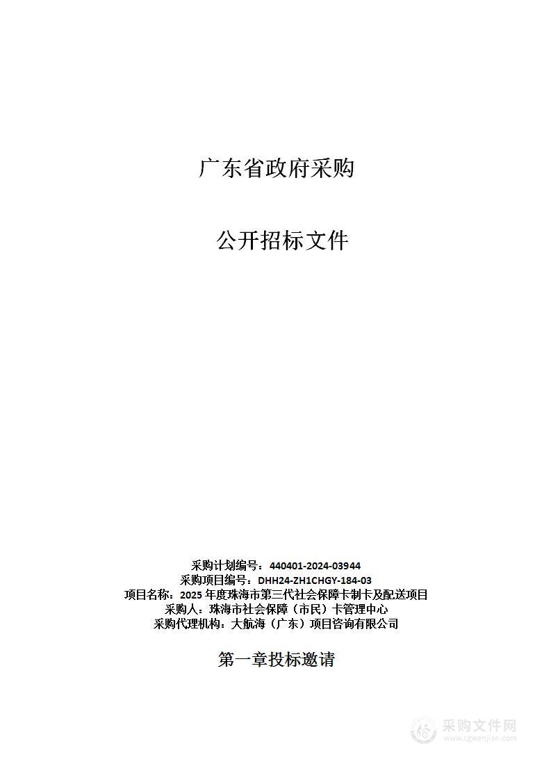 2025年度珠海市第三代社会保障卡制卡及配送项目