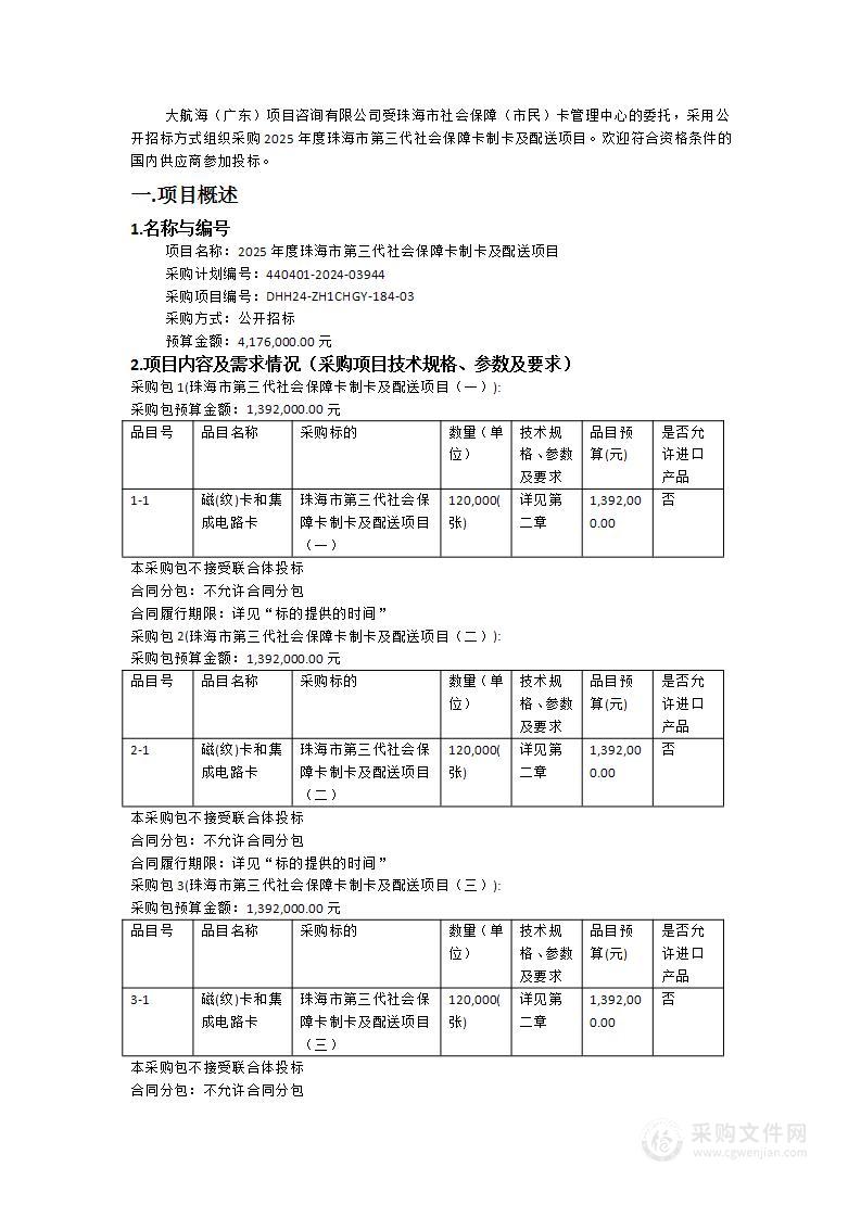 2025年度珠海市第三代社会保障卡制卡及配送项目