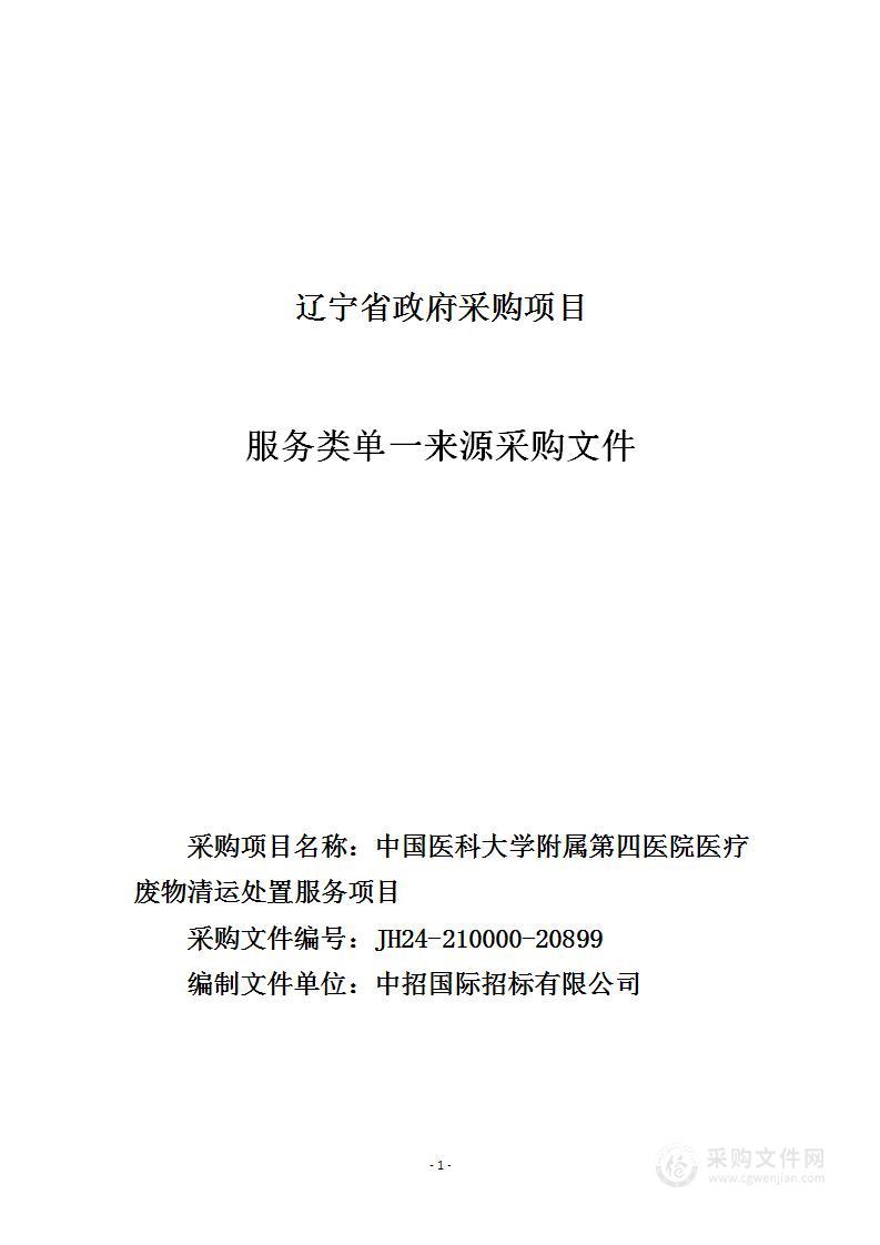 中国医科大学附属第四医院医疗废物清运处置服务项目