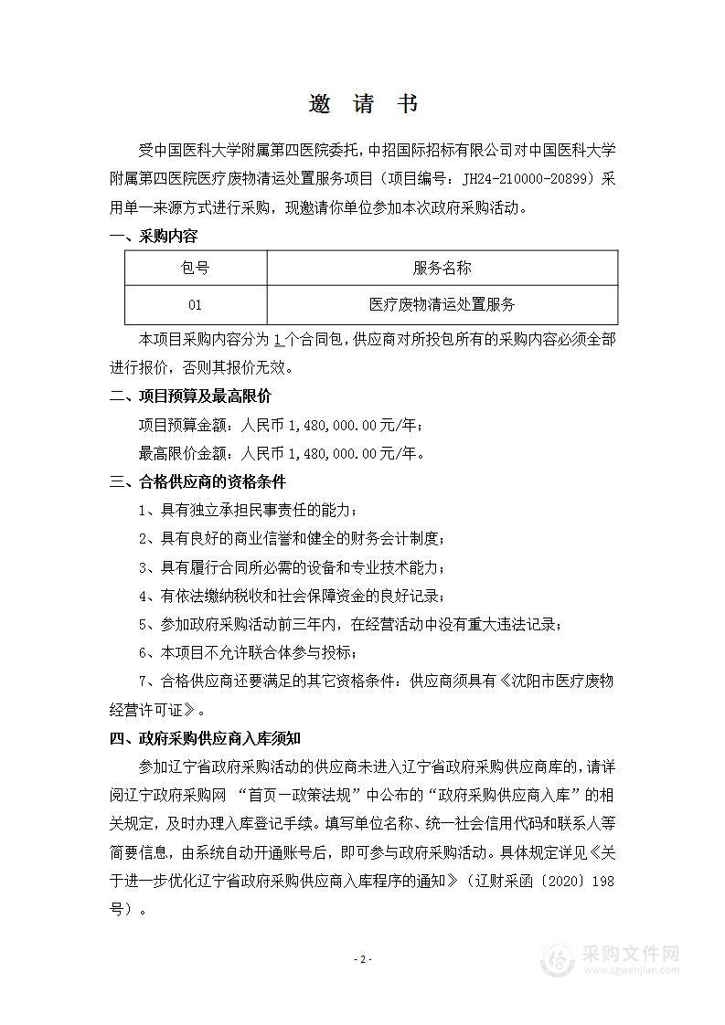 中国医科大学附属第四医院医疗废物清运处置服务项目